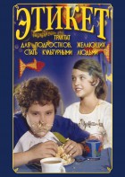 DVD "Этикет (для школьников)" - fgospostavki.ru - Выкса