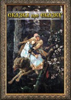 DVD "Сказка про сказку" - fgospostavki.ru - Выкса