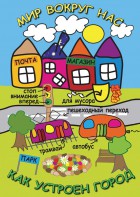 DVD "Мир вокруг нас. Как устроен город" - fgospostavki.ru - Выкса