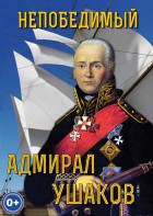DVD "Непобедимый адмирал Ушаков" - fgospostavki.ru - Выкса