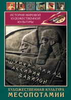 DVD "Художественная культура Месопотамии" - fgospostavki.ru - Выкса