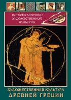 DVD "Художественная культура древней Греции" - fgospostavki.ru - Выкса