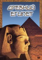 DVD "Древний  Египет" - fgospostavki.ru - Выкса