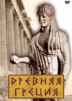 DVD "Древняя Греция" - fgospostavki.ru - Выкса