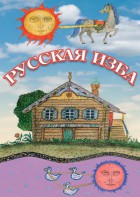 DVD "Русская изба" - fgospostavki.ru - Выкса