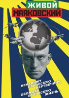 DVD "Живой Маяковский" - fgospostavki.ru - Выкса