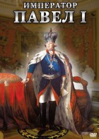 DVD "Император Павел I" - fgospostavki.ru - Выкса