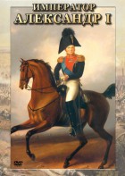 DVD "Император Александр I" - fgospostavki.ru - Выкса