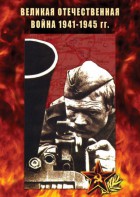 DVD "Великая Отечественная война 1941-45 гг." - fgospostavki.ru - Выкса
