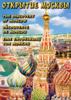 DVD "Открытие Москвы" - fgospostavki.ru - Выкса