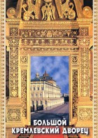 DVD "Большой Кремлевский Дворец" - fgospostavki.ru - Выкса