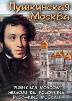 DVD "Пушкинская Москва" - fgospostavki.ru - Выкса