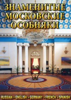 DVD "Знаменитые московские особняки 1,2" - fgospostavki.ru - Выкса