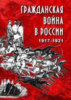 DVD "Гражданская война в России. 1917-1921 гг." - fgospostavki.ru - Выкса