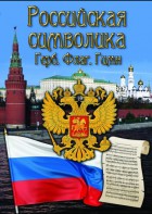 DVD "Российская символика. (История герба, флага, гимна)" - fgospostavki.ru - Выкса