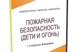 DVD "Пожарная безопасность" - fgospostavki.ru - Выкса