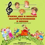 CD "Режим дня и навыки самообслуживания в песнях. Поем в детском саду. Веселый день дошкольника. Выпуск 1" - fgospostavki.ru - Выкса