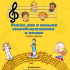 CD "Режим дня и навыки самообслуживания в песнях. Поем дома. Веселый день дошкольника. Выпуск 2" - fgospostavki.ru - Выкса
