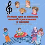 CD "Режим дня и навыки самообслуживания в песнях. Поем в детском саду.Веселый день дошкольника. Выпуск 3" - fgospostavki.ru - Выкса