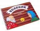 Пособие для слабовидящих детей - Сказка "Колобок" - fgospostavki.ru - Выкса