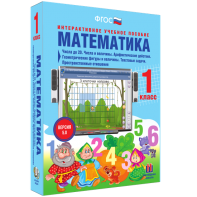 Математика 1 класс. Числа до 20. Числа и величины. Арифметические действия. Геометрические фигуры и величины. Текстовые задачи. Пространственные отношения - fgospostavki.ru - Выкса