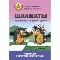 Абрамов С. "Шахматы. Как научить и увлечь детей!"  - fgospostavki.ru - Выкса