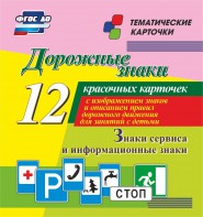 Тематические карточки "Дорожные знаки" (вариант 4) - fgospostavki.ru - Выкса
