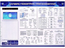 Электронно-справочное информационное панно с мультимедийным программным обеспечением "Алгебра. Геометрия. Тригонометрия" - fgospostavki.ru - Выкса