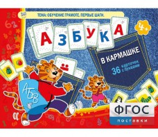 Азбука в кармашке - fgospostavki.ru - Выкса