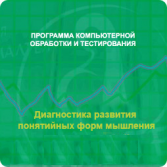 Диагностика развития понятийных форм мышления (методика В. М. Астапова) сетевая версия "без ограничений" - fgospostavki.ru - Выкса