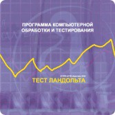 Тест Э. Ландольта сетевая версия "без ограничений" - fgospostavki.ru - Выкса