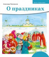 Детям о Православии. О праздниках - fgospostavki.ru - Выкса