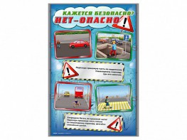 Стенды "Кажется безопасно, нет - опасно!" - fgospostavki.ru - Выкса