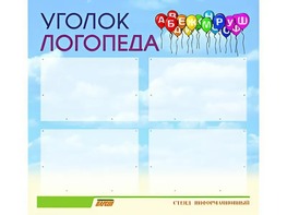 Стенд "Уголок логопеда" (80х75 сантиметров, 4 кармана, алюминиевый профиль) - fgospostavki.ru - Выкса