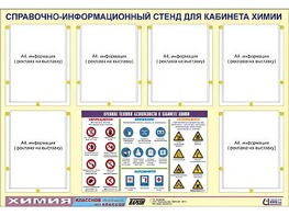 Стенд информационный "Правила техники безопасности в кабинете химии" (80х110, 6 карманов) - fgospostavki.ru - Выкса