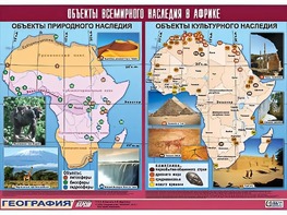 Таблица демонстрационная "Объекты всемирного наследия в Африке" (винил 100*140) - fgospostavki.ru - Выкса