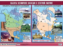 Таблица демонстрационная "Объекты всемирного наследия в Северной Америке" (винил 100*140) - fgospostavki.ru - Выкса