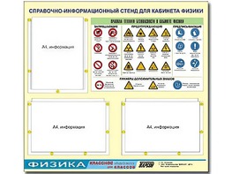 Стенд информационный "Правила техники безопасности в кабинете физики" (75*70, 3 кармана) - fgospostavki.ru - Выкса