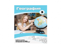 Учебное пособие для обучающихся по использованию Модульной системы экспериментов PROLog по географии. Расширенный уровень. Часть 3 - fgospostavki.ru - Выкса