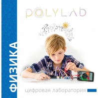 Цифровая лаборатория Polylab по физике - fgospostavki.ru - Выкса