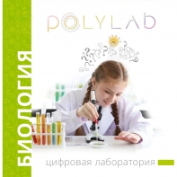 Цифровая лаборатория Polylab по биологии - fgospostavki.ru - Выкса