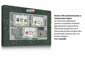 Интерактивный комплекс "Финансовая грамотность для Школ" (с диагональю 43) - fgospostavki.ru - Выкса