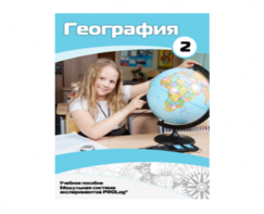 Учебное пособие для обучающихся по использованию Модульной системы экспериментов PROLog по географии. Базовый уровень. Часть 2 - fgospostavki.ru - Выкса