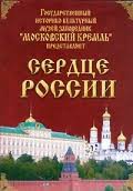 Московский Кремль: Сердце России (путешествие в Московский Кремль) - fgospostavki.ru - Выкса