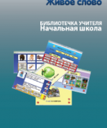 CD "Живое Слово. Кликер. Библиотечка учителя. Начальная школа" (Для работы необходимо "Живое слово. Кликер 6") - fgospostavki.ru - Выкса