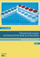 Альбом заданий к счетному материалу "Математические кораблики". Методические рекомендации. (От 1 до 20) - fgospostavki.ru - Выкса