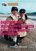 Брошюра "Обеспечение жизнедеятельности в экстремальных ситуациях" - fgospostavki.ru - Выкса