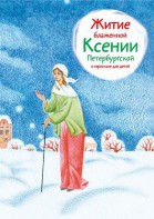 Житие блаженной Ксении Петербургской в пересказе для детей - fgospostavki.ru - Выкса
