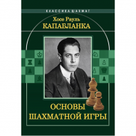 Капабланка Х. Р. "Основы шахматной игры"  - fgospostavki.ru - Выкса