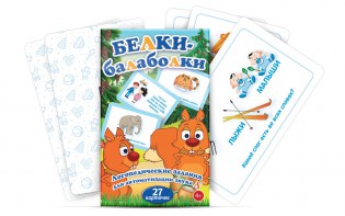 Комплект карточек "Белки-балаболки" - fgospostavki.ru - Выкса